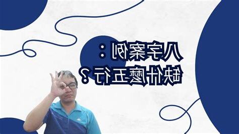 八字 缺什麼